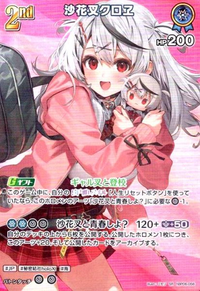 画像1: 沙花叉クロヱ(SR)(hBP06-056) (1)