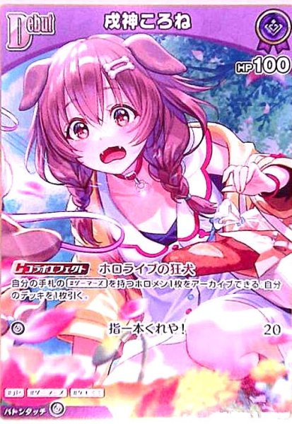 画像1: 戌神ころね(S)(hBP06-067) (1)