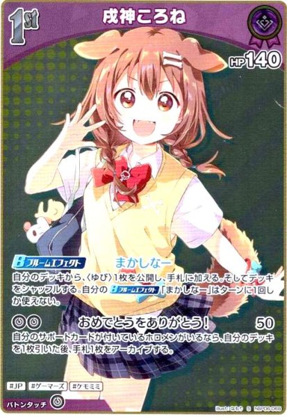 画像1: 戌神ころね(S)(hBP06-068) (1)