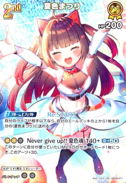 画像1: 夏色まつり(SR)(hBP06-077) (1)