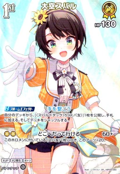 画像1: 大空スバル(SR)(hBP06-080) (1)
