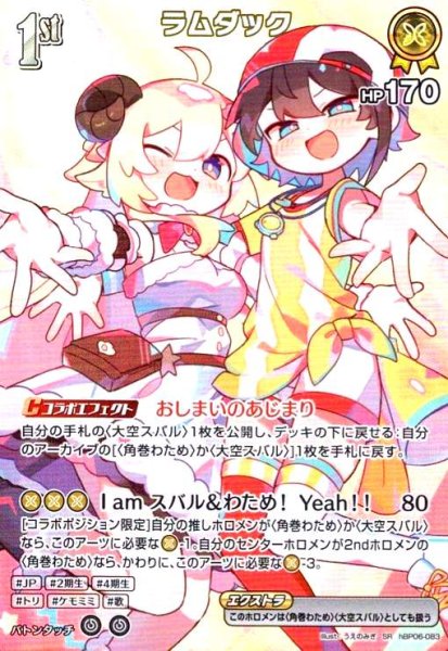 画像1: ラムダック(SR)(hBP06-083) (1)