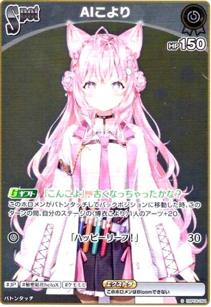 画像1: AIこより(S)(hBP06-084) (1)