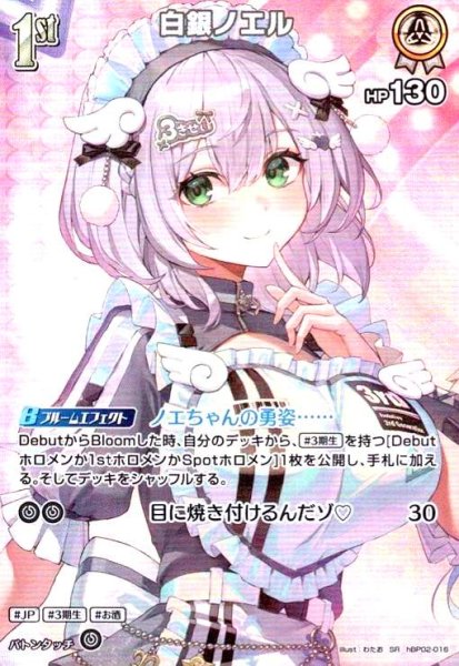 画像1: 白銀ノエル(SR)(hBP02-016) (1)