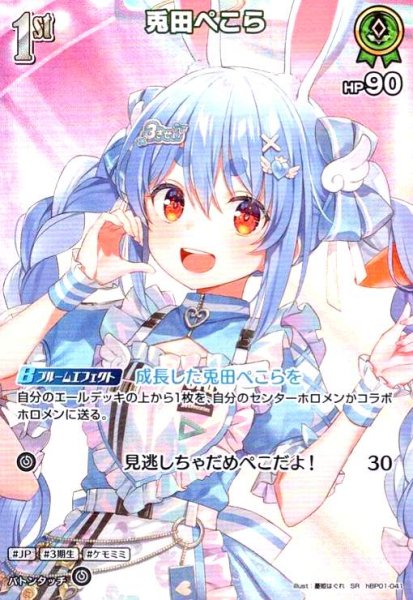 画像1: 兎田ぺこら(SR)(hBP01-041) (1)