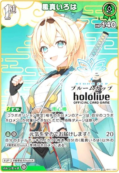 画像1: 風真いろは(P)(hBP01-050)(ブルームカップ) (1)