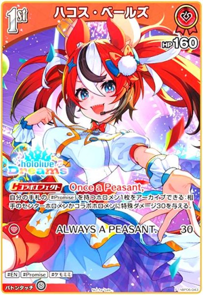画像1: ハコス・ベールズ(P)(hBP06-043) (1)