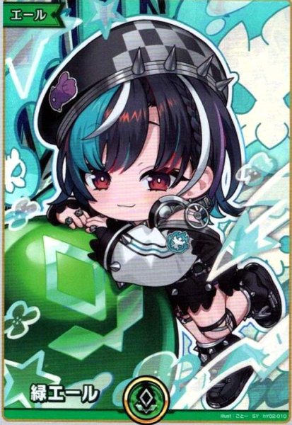 画像1: 緑エール(輪堂千速)(SY)(hY02-010) (1)