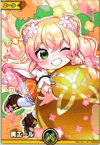 画像1: 黄エール(桃鈴ねね)(SY)(hY06-009) (1)