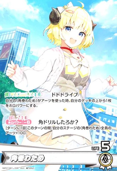 画像1: 角巻わため(OSR)(hBP07-001) (1)