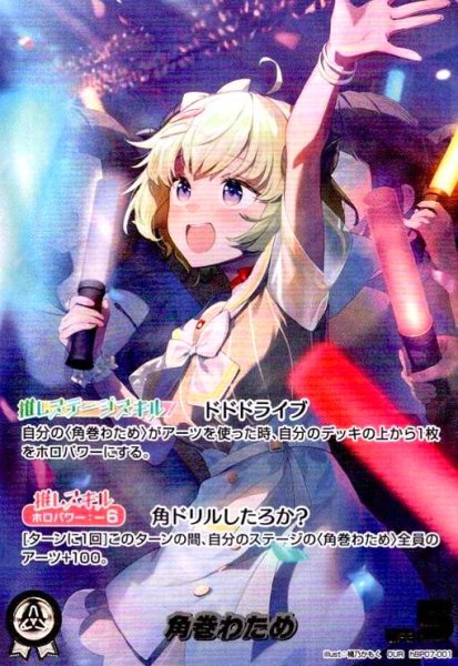 画像1: 角巻わため(OUR)(hBP07-001) (1)