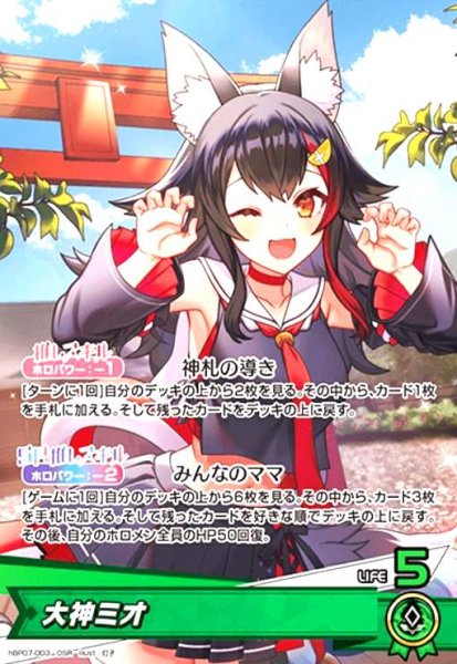 画像1: 大神ミオ(OSR)(hBP07-003) (1)