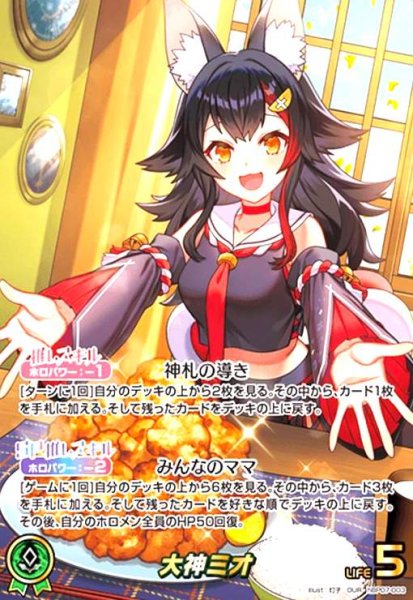 画像1: 大神ミオ(OUR)(hBP07-003) (1)
