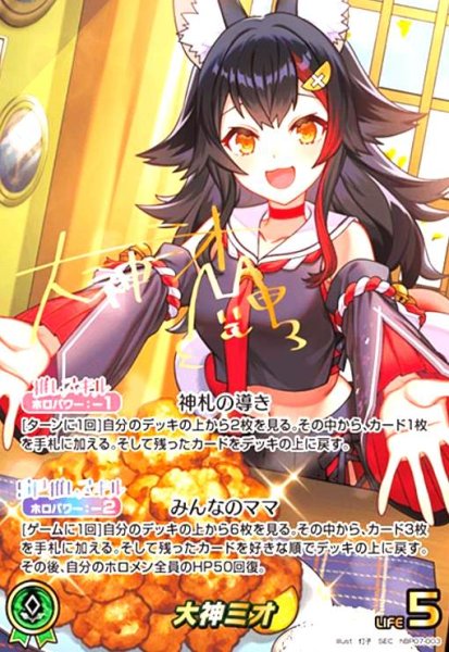 画像1: 大神ミオ(SEC)(hBP07-003) (1)