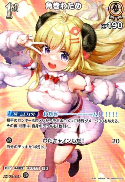 画像1: 角巻わため(SR)(hBP07-012) (1)