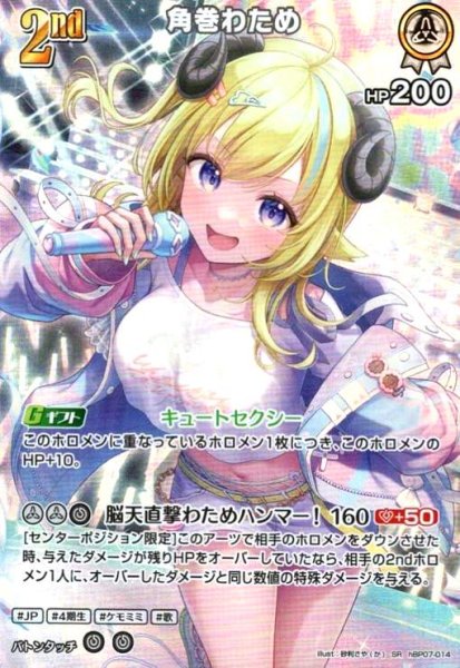 画像1: 角巻わため(SR)(hBP07-014) (1)