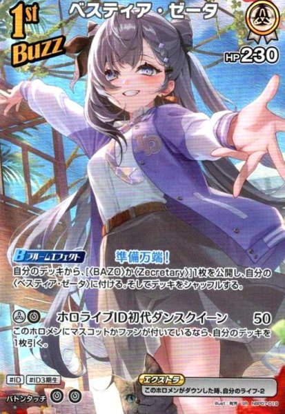 画像1: ベスティア・ゼータ(SR)(hBP07-019) (1)