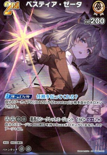 画像1: ベスティア・ゼータ(SR)(hBP07-021) (1)