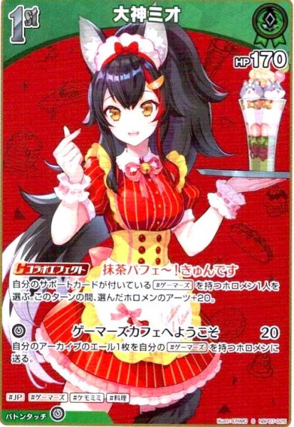 画像1: 大神ミオ(S)(hBP07-025) (1)