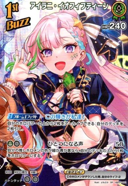 画像1: アイラニ・イオフィフティーン(SR)(hBP07-031) (1)