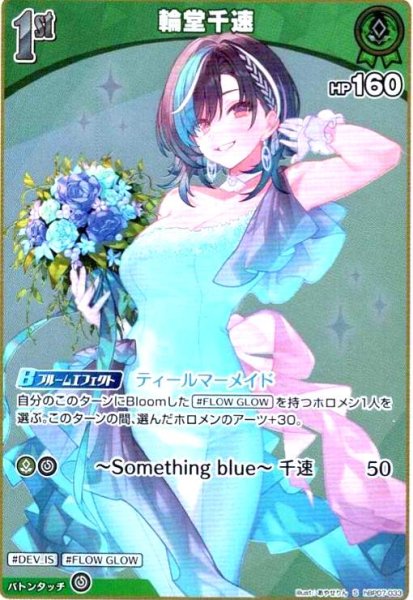 画像1: 輪堂千速(S)(hBP07-033) (1)