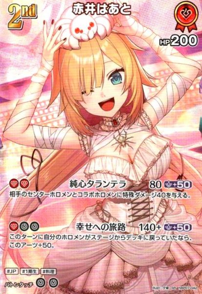 画像1: 赤井はあと(SR)(hBP07-042) (1)