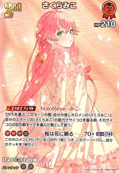画像1: さくらみこ(SR)(hBP07-043) (1)