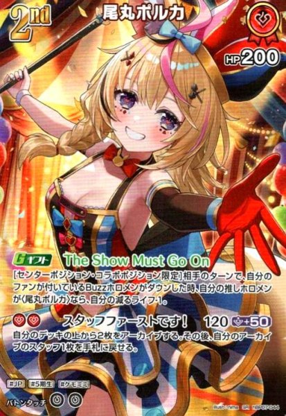 画像1: 尾丸ポルカ(SR)(hBP07-044) (1)