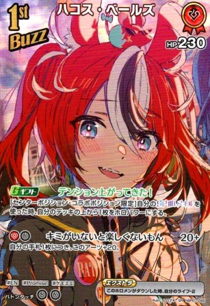 画像1: ハコス・ベールズ(SR)(hBP07-045) (1)