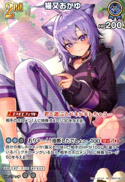 画像1: 猫又おかゆ(SR)(hBP07-057) (1)