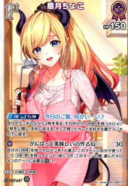 画像1: 癒月ちょこ(SR)(hBP07-070) (1)
