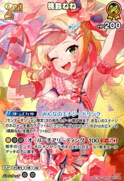 画像1: 桃鈴ねね(SR)(hBP07-083) (1)