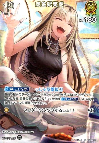 画像1: 虎金妃笑虎(SR)(hBP07-089) (1)