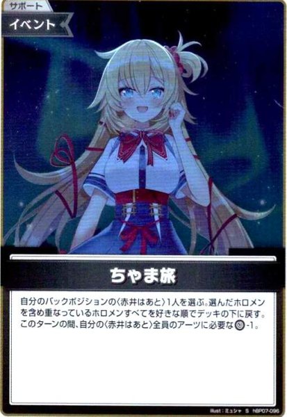 画像1: ちゃま旅(S)(hBP07-096) (1)