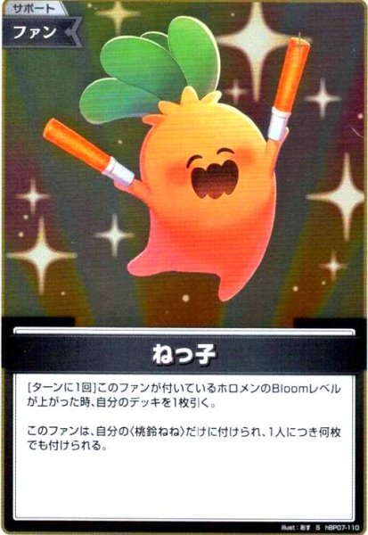 画像1: ねっ子(S)(hBP07-110) (1)