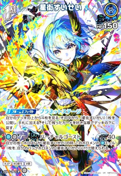 画像1: 星街すいせい(SR)(hBP03-044)[illust.Mika Pikazo] (1)