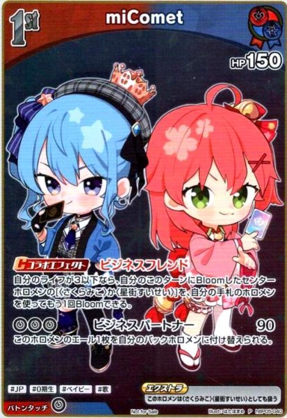 画像1: miComet(P)(hBP05-040)[ミニキャラ] (1)