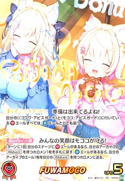 画像1: FUWAMOCO(SEC)(hBP08-003) (1)