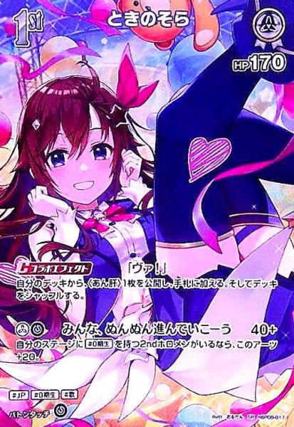 画像1: ときのそら(SR)(hBP08-017) (1)