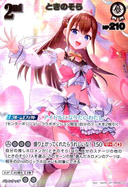 画像1: ときのそら(UR)(hBP08-018) (1)
