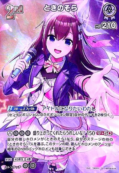 画像1: ときのそら(SR)(hBP08-018) (1)
