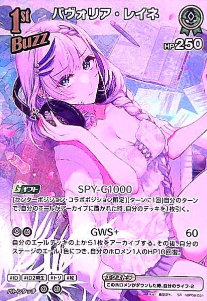 画像1: パヴォリア・レイネ(SR)(hBP08-031) (1)