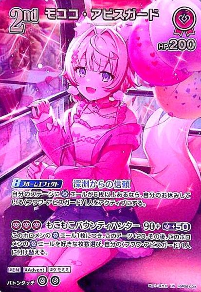 画像1: モココ・アビスガード(UR)(hBP08-039) (1)