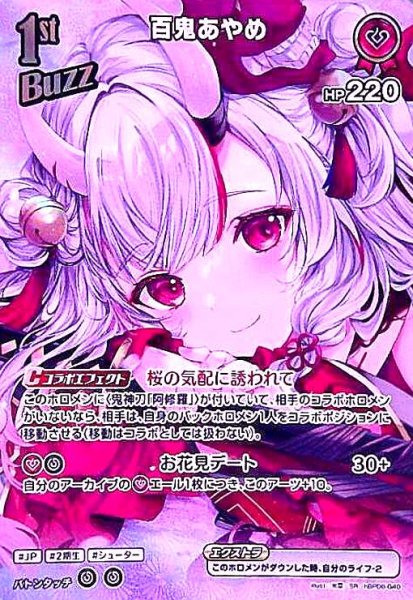 画像1: 百鬼あやめ(SR)(hBP08-040) (1)