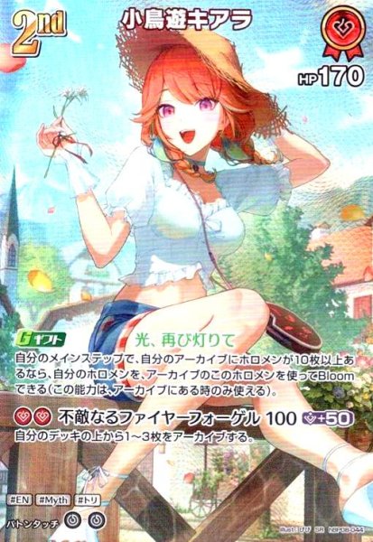 画像1: 小鳥遊キアラ(SR)(hBP08-044) (1)