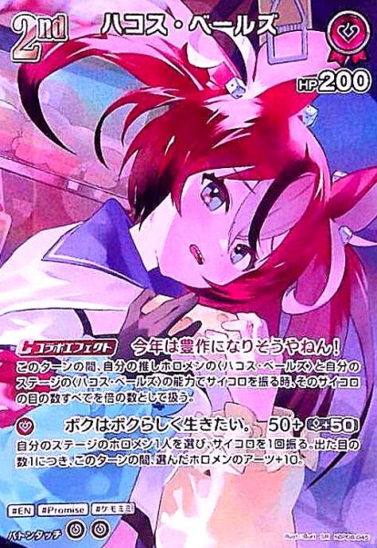 画像1: ハコス・ベールズ(SR)(hBP08-045) (1)