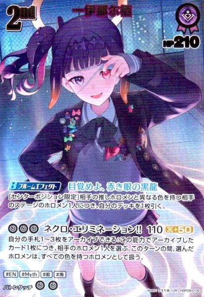 画像1: 一伊那尓栖(UR)(hBP08-074) (1)