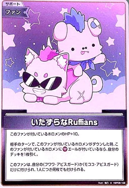 画像1: いたずらなRuffians(S)(hBP08-108) (1)