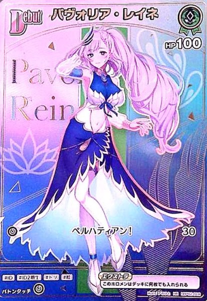 画像1: パヴォリア・レイネ(HR)(hBP02-018) (1)