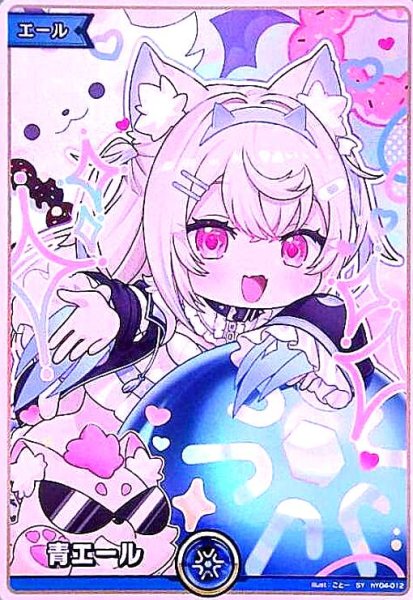 画像1: 青エール(フワワ・アビスガード)(SY)(hY04-012) (1)